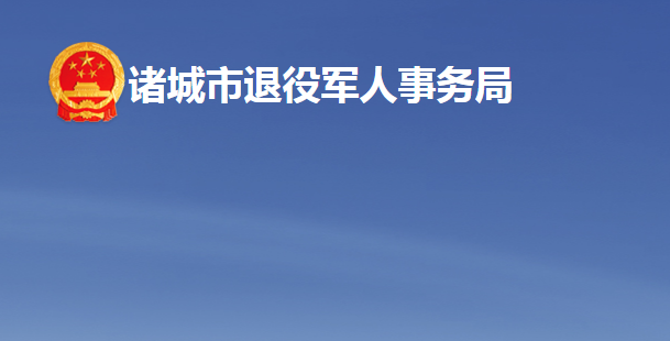 諸城市退役軍人事務局