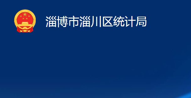 淄博市淄川區(qū)統(tǒng)計(jì)局