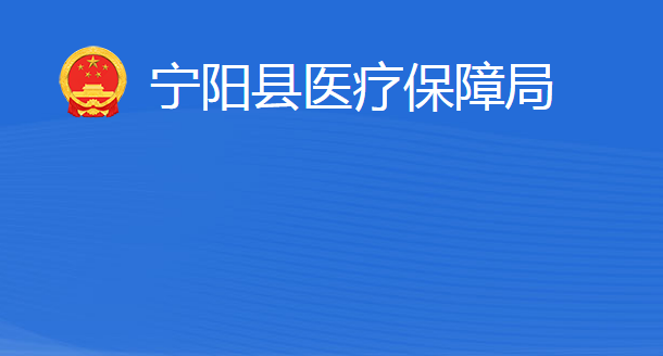 寧陽(yáng)縣醫(yī)療保障局