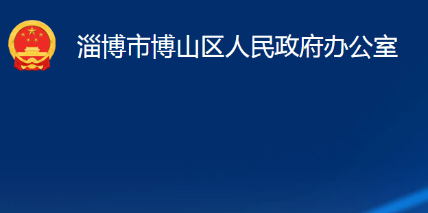 淄博市博山區(qū)人民政府辦公室