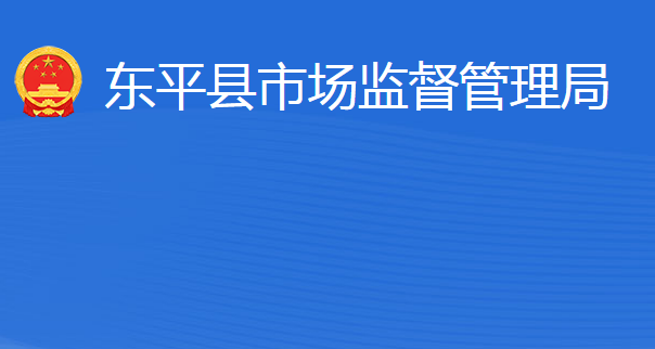 東平縣市場(chǎng)監(jiān)督管理局