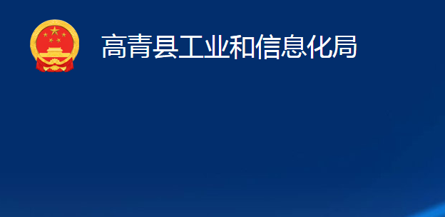 高青縣工業(yè)和信息化局