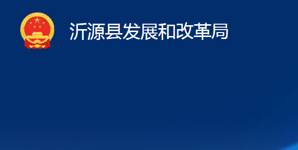 沂源縣發(fā)展和改革局