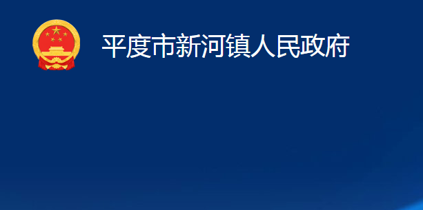 平度市新河鎮(zhèn)人民政府