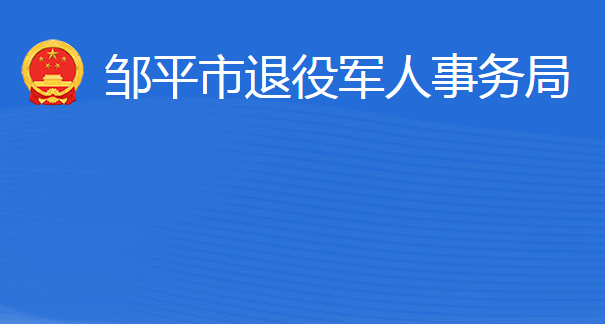 鄒平市退役軍人事務(wù)局