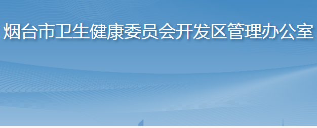 煙臺(tái)市衛(wèi)生健康委員會(huì)開發(fā)區(qū)管理辦公室