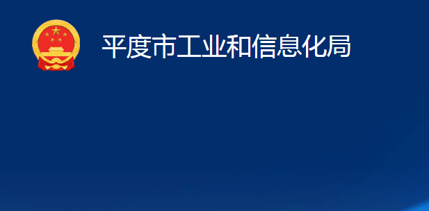 平度市工業(yè)和信息化局