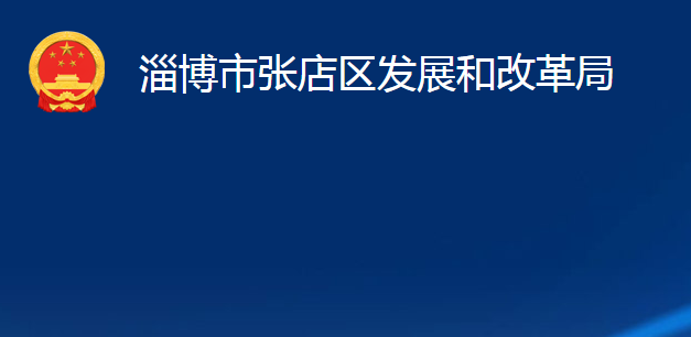 淄博市張店區(qū)發(fā)展和改革局