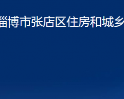 淄博市張店區(qū)住房和城鄉(xiāng)建