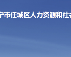 濟(jì)寧市任城區(qū)人力資源和社會(huì)保障局