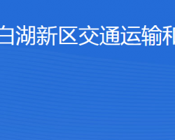 濟(jì)寧北湖省級旅游度假區(qū)交通運(yùn)輸和港航局