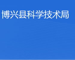 博興縣科學技術局