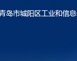 青島市城陽區(qū)工業(yè)和信息化