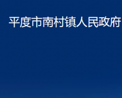 平度市南村鎮(zhèn)人民政府