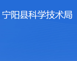 寧陽縣科學技術局