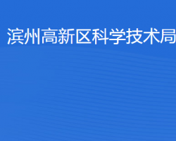 濱州高新技術產(chǎn)業(yè)開發(fā)區(qū)科