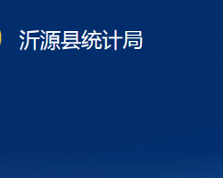 沂源縣統(tǒng)計局