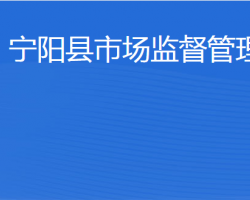 寧陽縣市場監(jiān)督管理局"