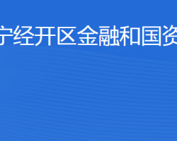 濟(jì)寧經(jīng)濟(jì)技術(shù)開(kāi)發(fā)區(qū)金融和國(guó)資管理局