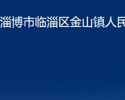 淄博市臨淄區(qū)金山鎮(zhèn)人民政府