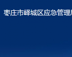 棗莊市嶧城區(qū)應(yīng)急管理局