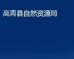 高青縣自然資源局