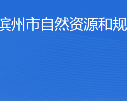 濱州市自然資源和規(guī)劃局