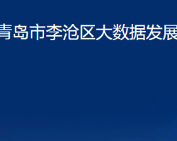 青島市李滄區(qū)大數(shù)據(jù)發(fā)展管