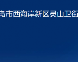 青島市西海岸新區(qū)靈山衛(wèi)街道辦事處