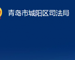 青島市城陽區(qū)司法局