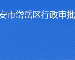 泰安市岱岳區(qū)行政審批服務(wù)局