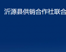 沂源縣供銷合作社聯(lián)合社