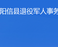 陽信縣退役軍人事務局