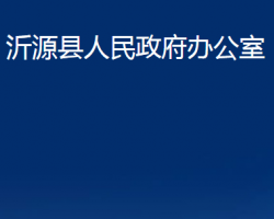 沂源縣人民政府辦公室