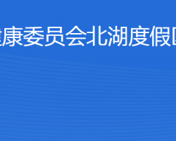 濟寧市衛(wèi)生健康委員會北湖