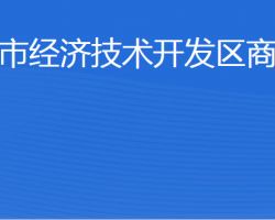 威海市經(jīng)濟(jì)技術(shù)開(kāi)發(fā)區(qū)商務(wù)局