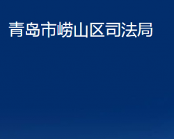 青島市嶗山區(qū)司法局