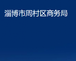 淄博市周村區(qū)商務(wù)局