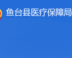 魚臺(tái)縣醫(yī)療保障局