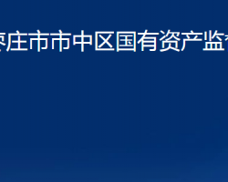 棗莊市市中區(qū)國有資產(chǎn)監(jiān)督管理局