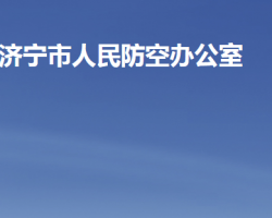 濟(jì)寧市人民防空辦公室