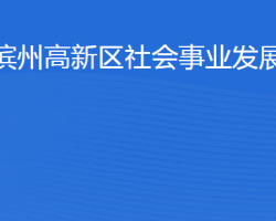 濱州高新技術產(chǎn)業(yè)開發(fā)區(qū)社