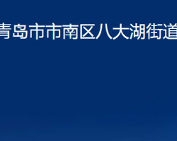 青島市市南區(qū)八大湖街道辦事處