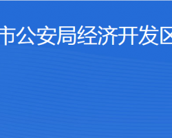 濟(jì)寧市公安局經(jīng)濟(jì)開發(fā)區(qū)分局