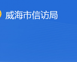 威海市信訪局