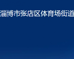 淄博市張店區(qū)體育場街道辦事處