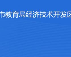 濱州經(jīng)濟技術開發(fā)區(qū)統(tǒng)計局