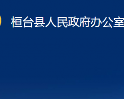 桓臺縣人民政府辦公室