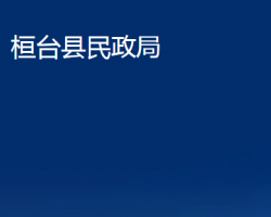 桓臺縣民政局