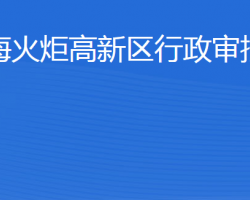 威海火炬高技術(shù)產(chǎn)業(yè)開發(fā)區(qū)行政審批服務(wù)局